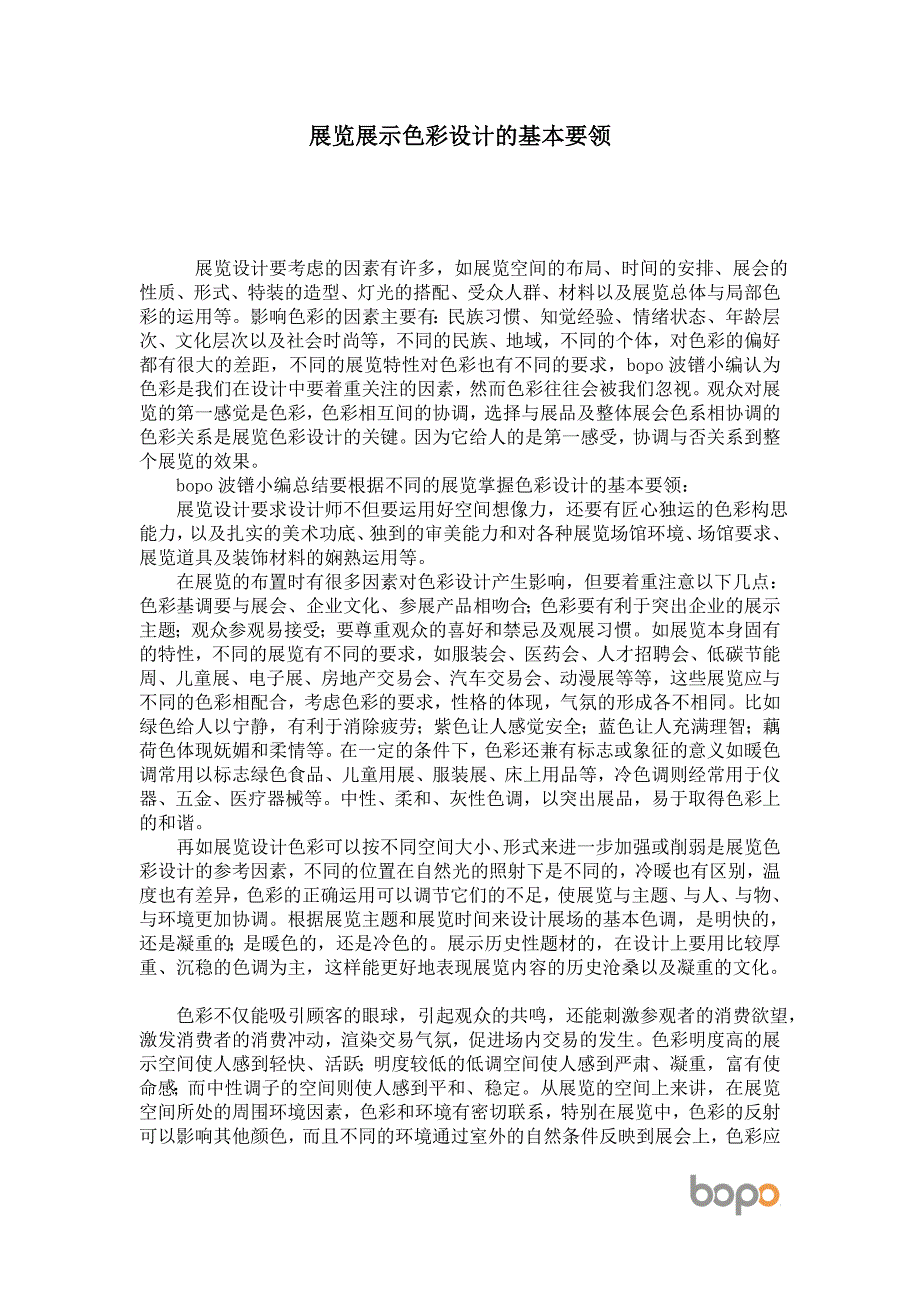 展览展示色彩设计的基本要领_第1页