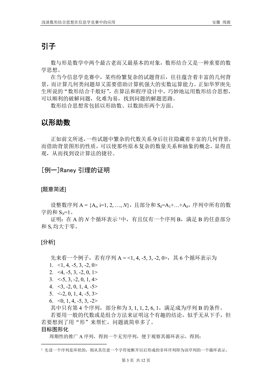 浅谈数形结合思想在信息学竞赛中的应用_第3页