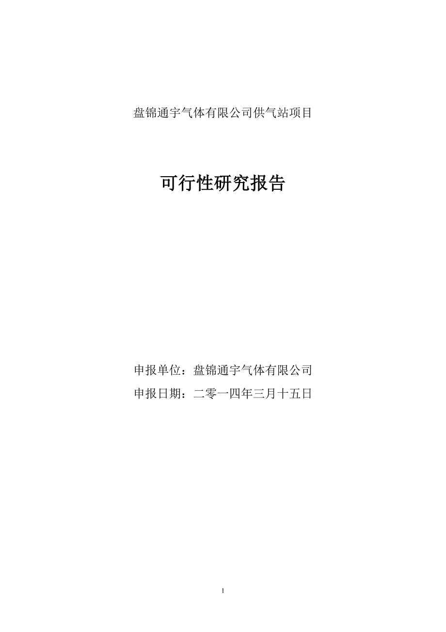 盘锦通宇气体有限公司供气站项目可行性研究报告_第1页