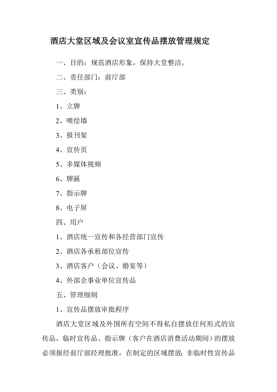 酒店大堂区域及会议室宣传品摆放管理_第1页