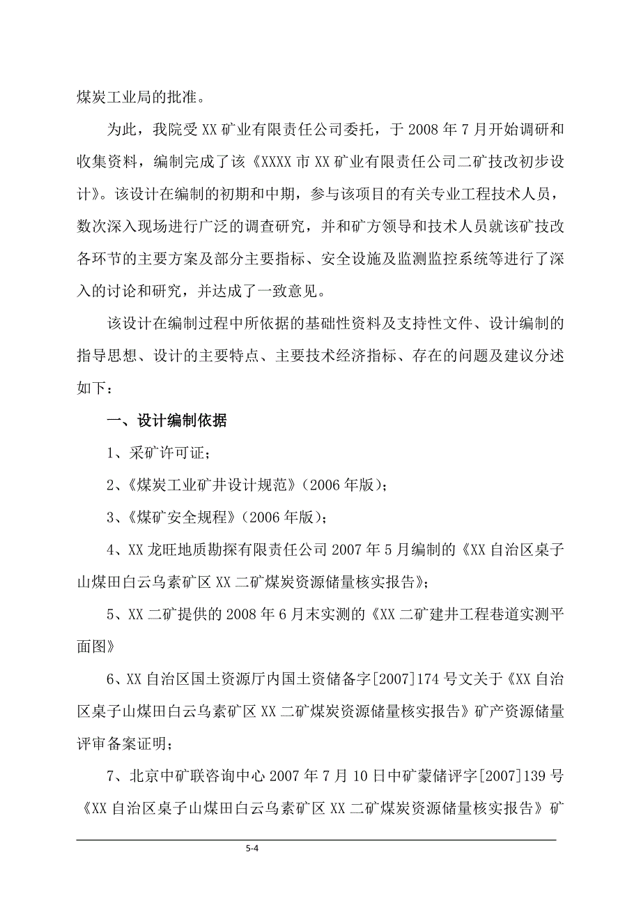 矿业有限责任公司二矿技改初步设计说明书_第4页