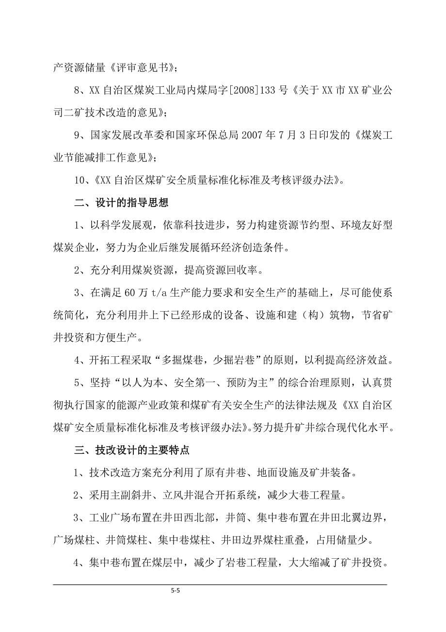 矿业有限责任公司二矿技改初步设计说明书_第5页