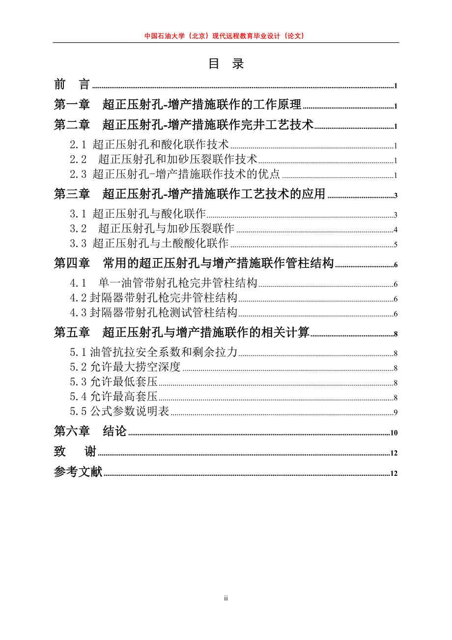 超正压射孔增产措施联作完井工艺技术——毕业论文_第3页