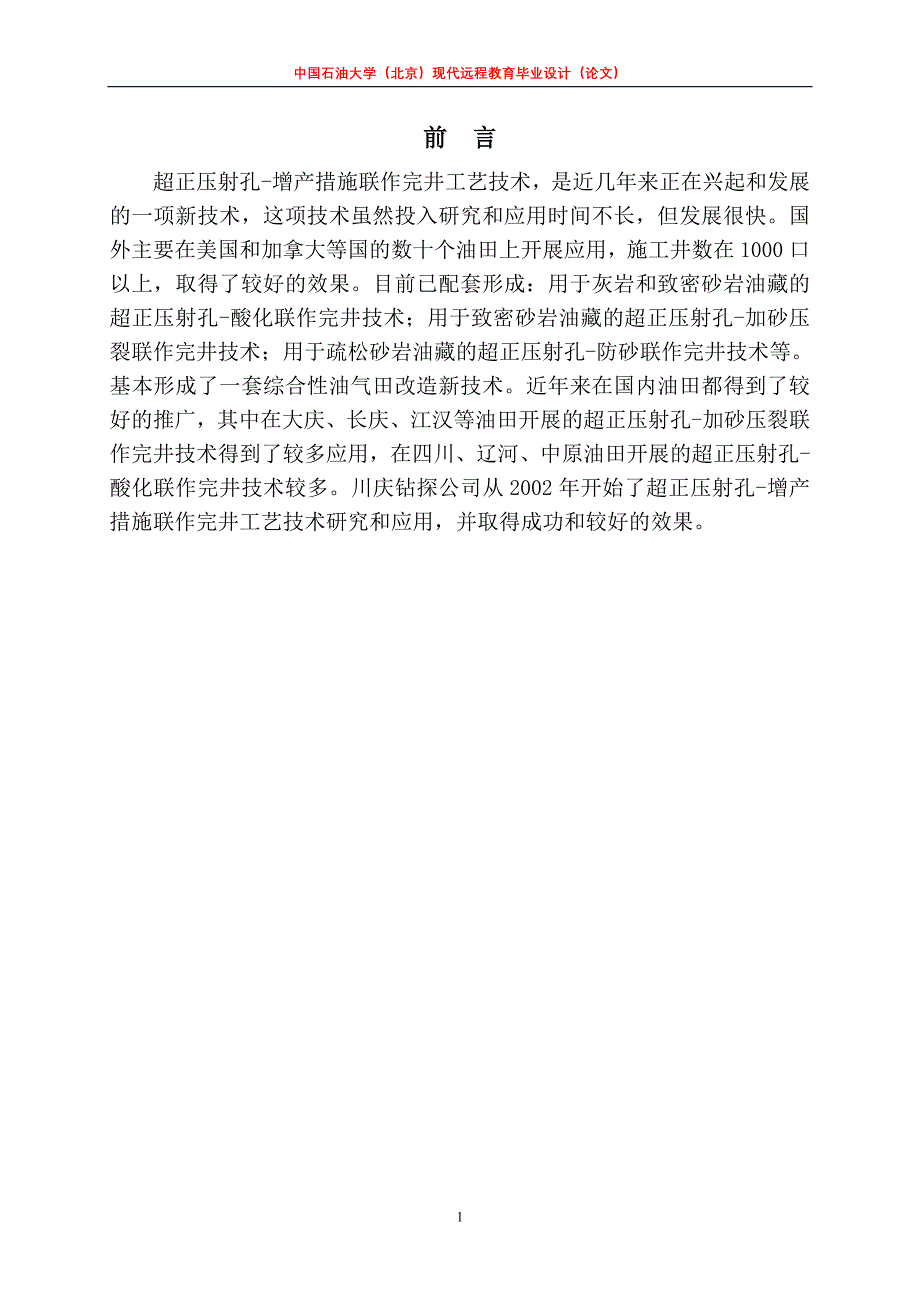 超正压射孔增产措施联作完井工艺技术——毕业论文_第4页