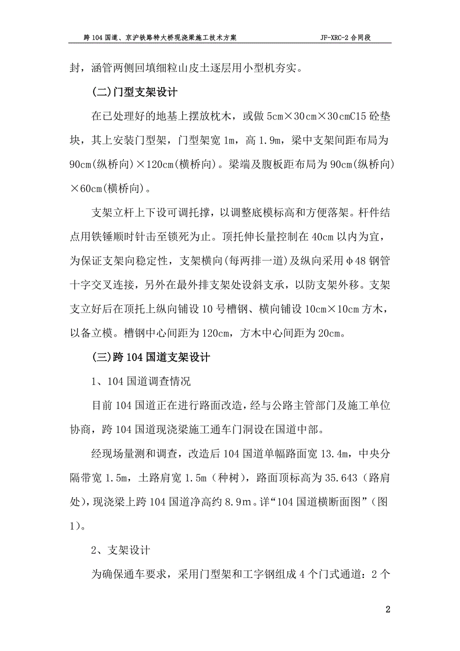 跨104国道、京沪铁路特大桥现浇梁施工技术方案_第2页