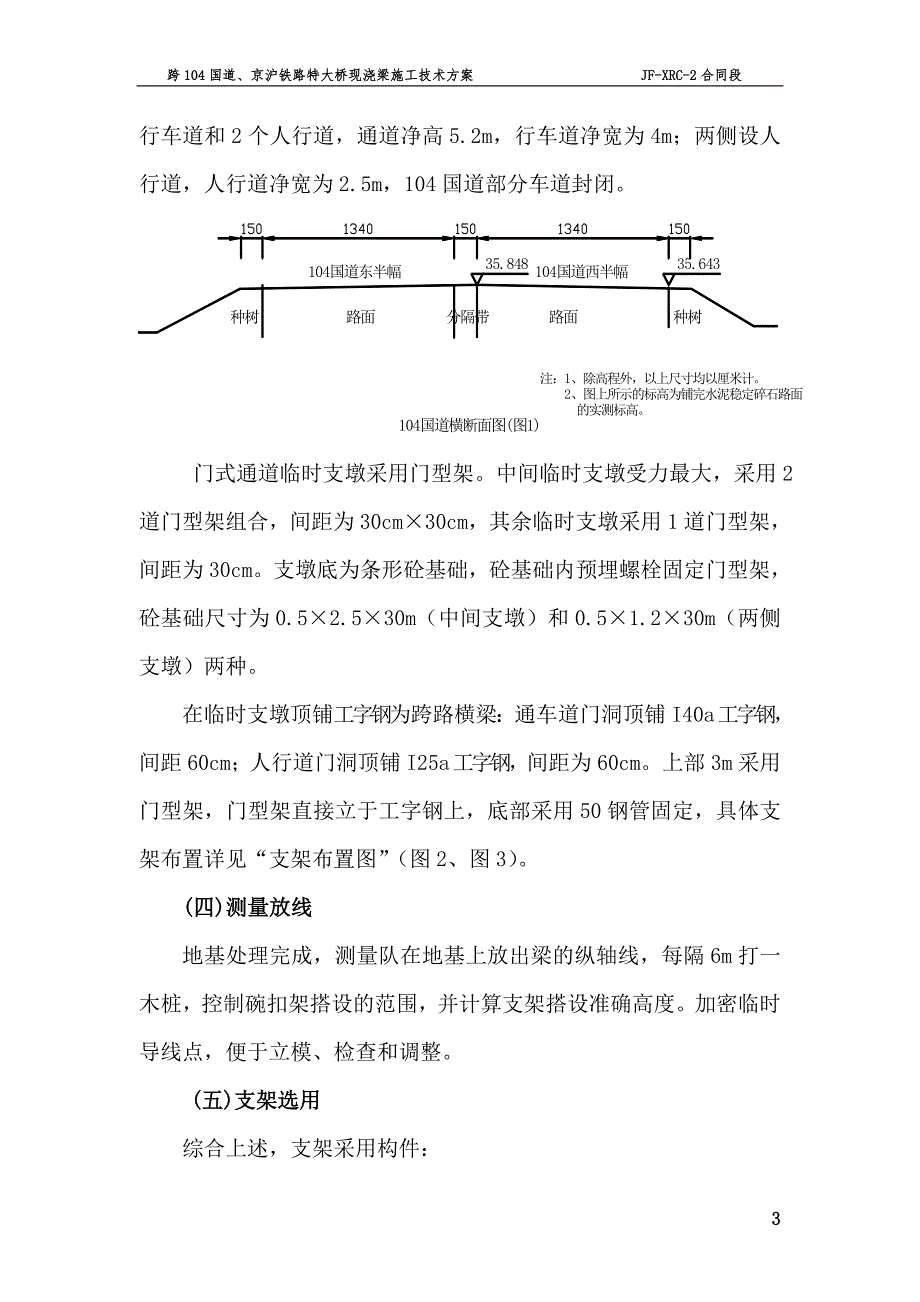 跨104国道、京沪铁路特大桥现浇梁施工技术方案_第3页