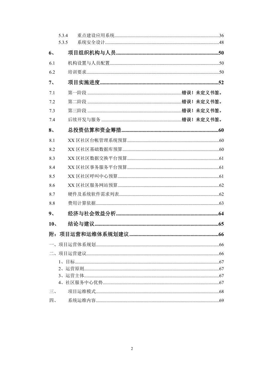社区管理和服务信息平台项目可行性研究报告_第3页