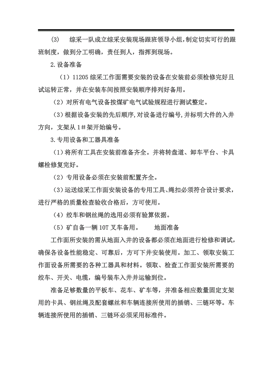 矿建综采工作面施工组织设计_第4页