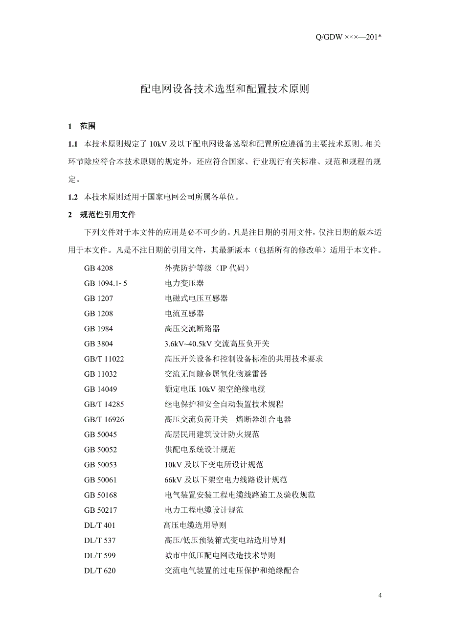 配电网设备技术选型和配置技术原则_初稿)_第4页