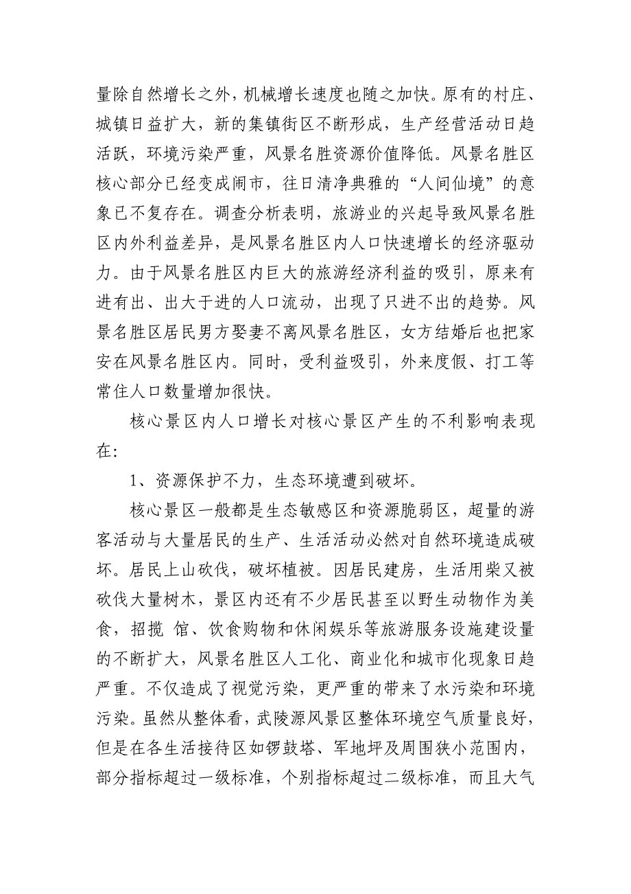 浅谈风景名胜区居民利益与风景名胜区林岚_第3页