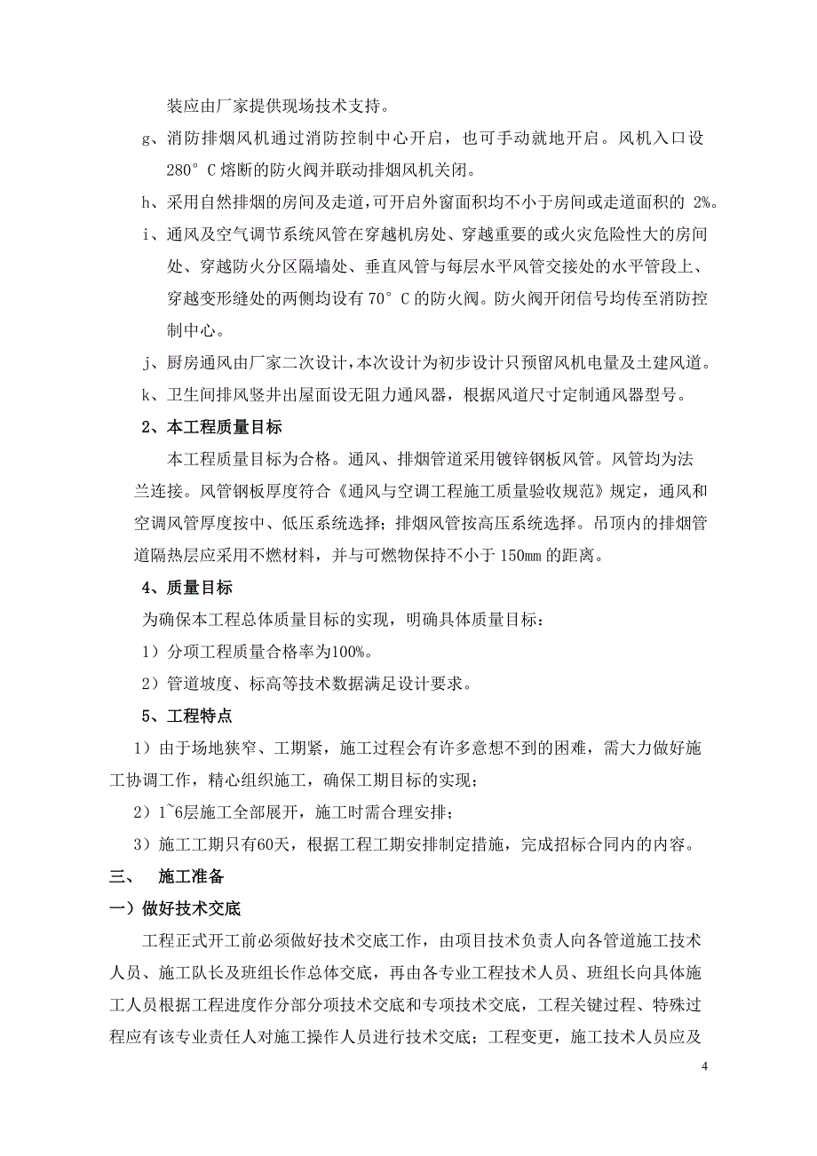 社科院防排烟系统施工方案_第4页