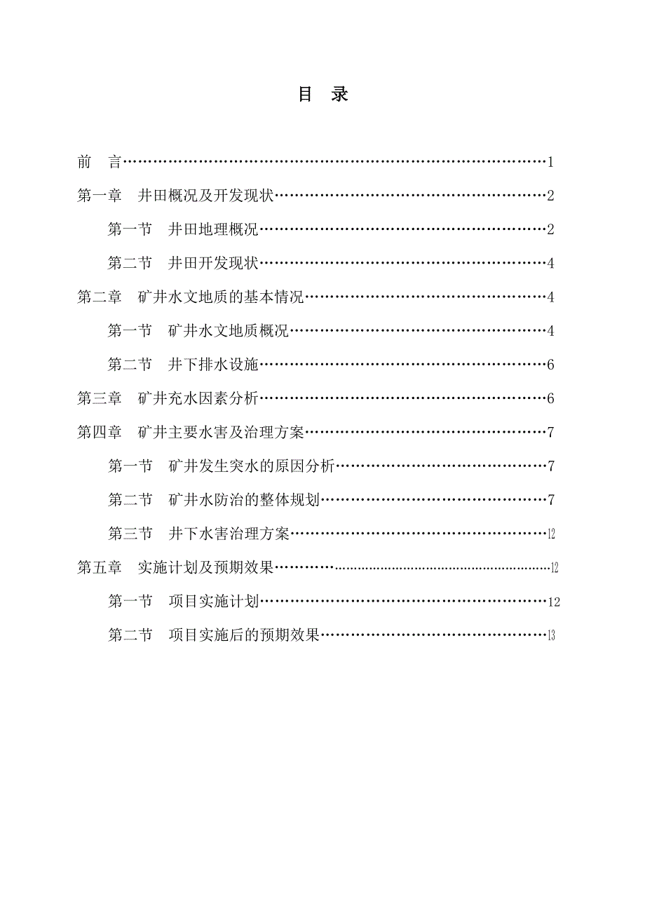 矿井防治水中长期规划(改)_第2页