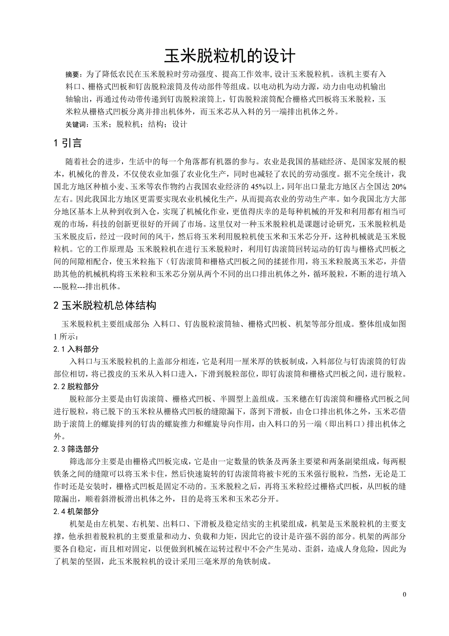 玉米脱粒机设计说明书 1 毕业设计_第3页