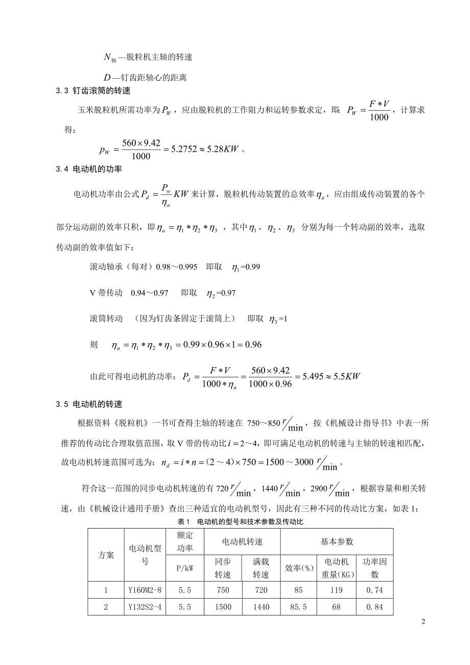 玉米脱粒机设计说明书 1 毕业设计_第5页