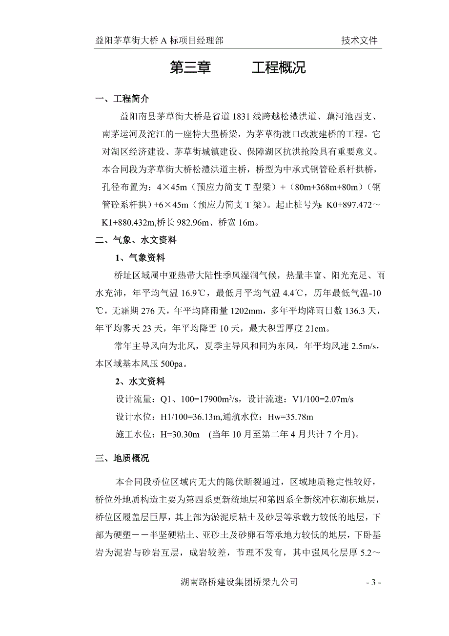 益阳茅草街大桥总体施工组织设计_第3页