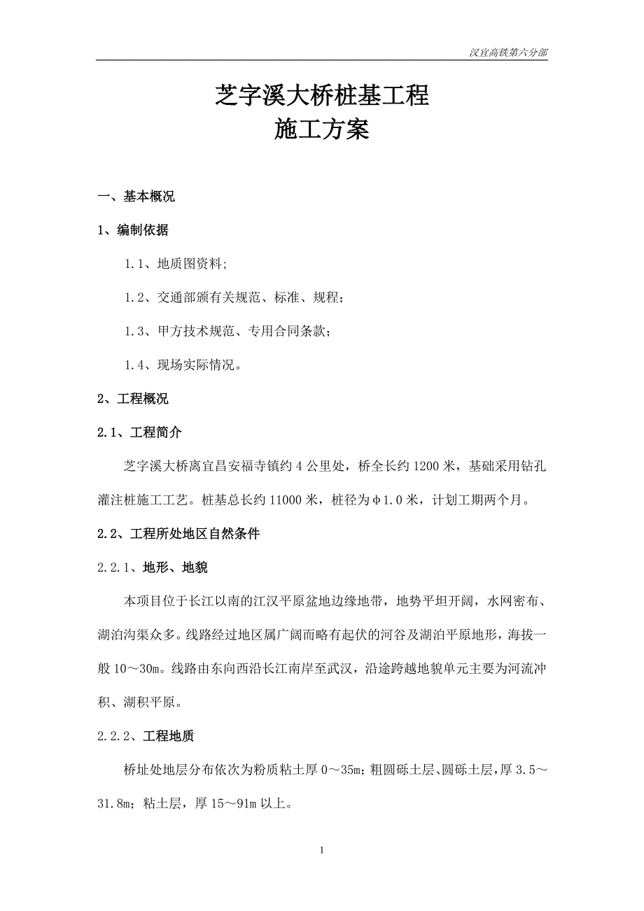 芝字溪大桥桩基施工方案_第1页