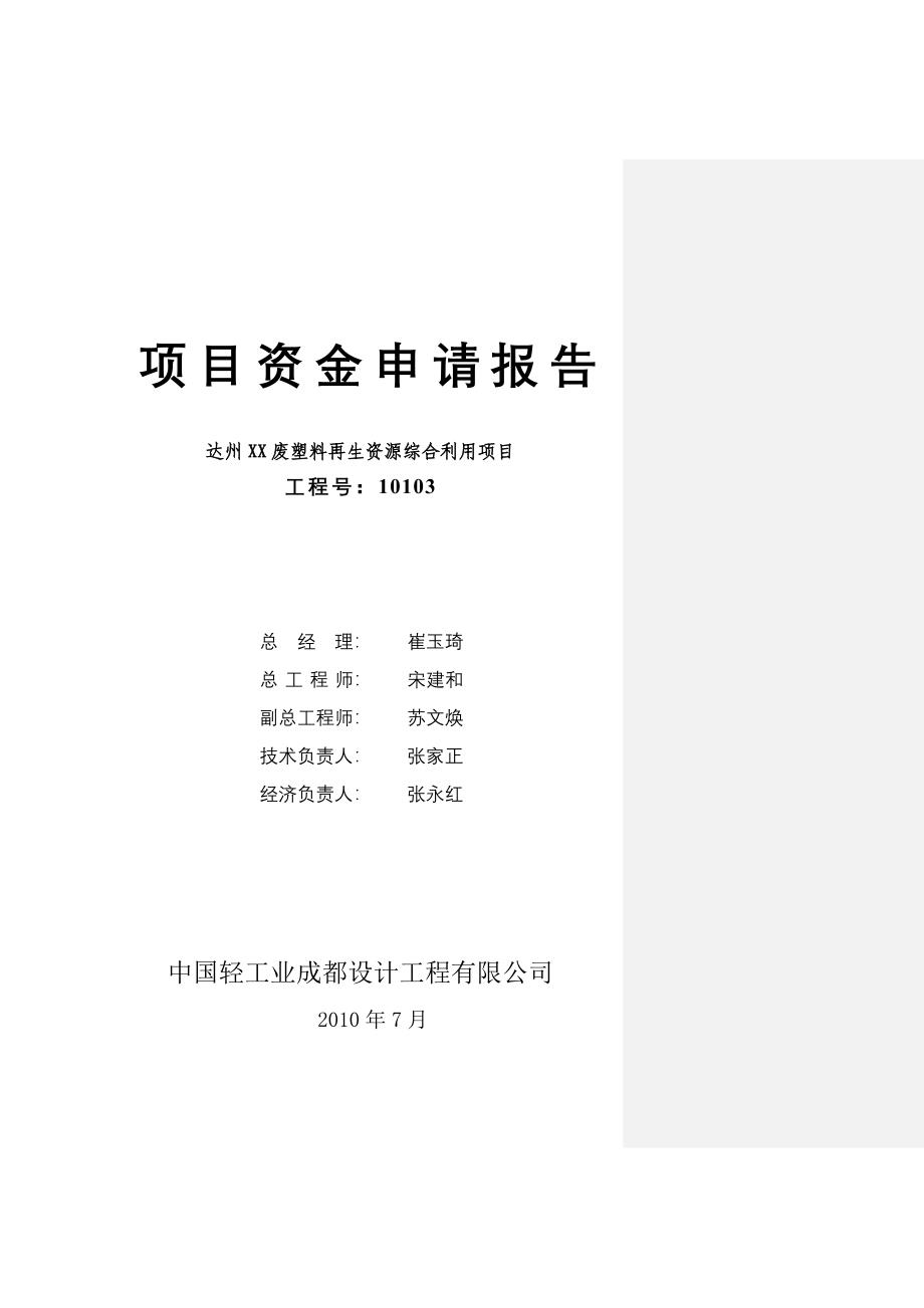 达州XX废塑料再生资源综合利用项目资金申请报告_第2页