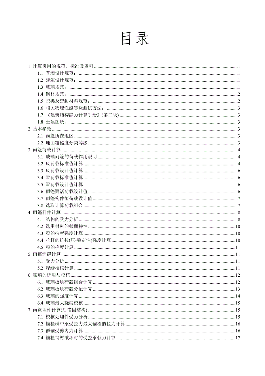 钢结构雨棚计算书_第2页