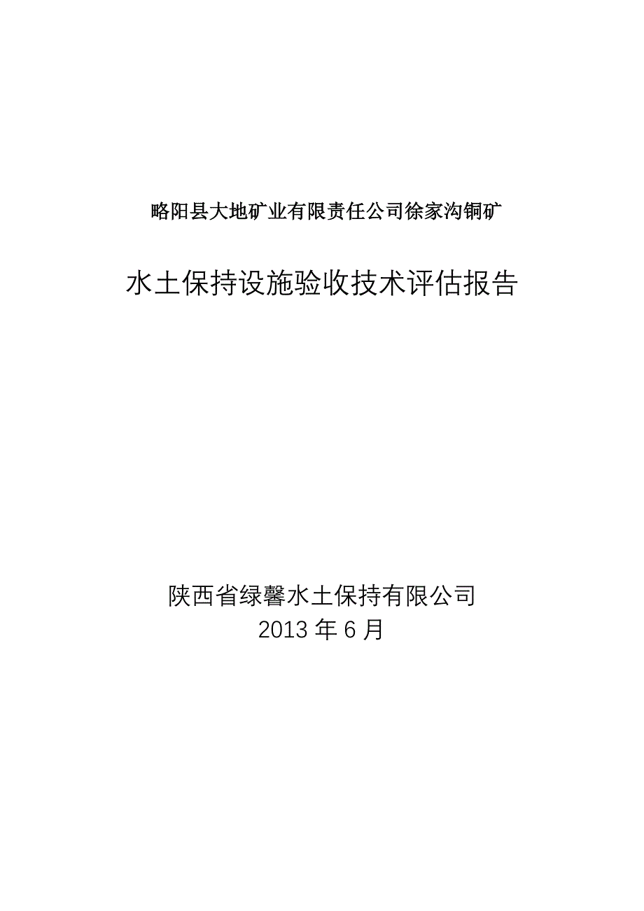 略阳县大地矿业有限责任公司徐家沟铜矿水土保持技术评估报告_第1页