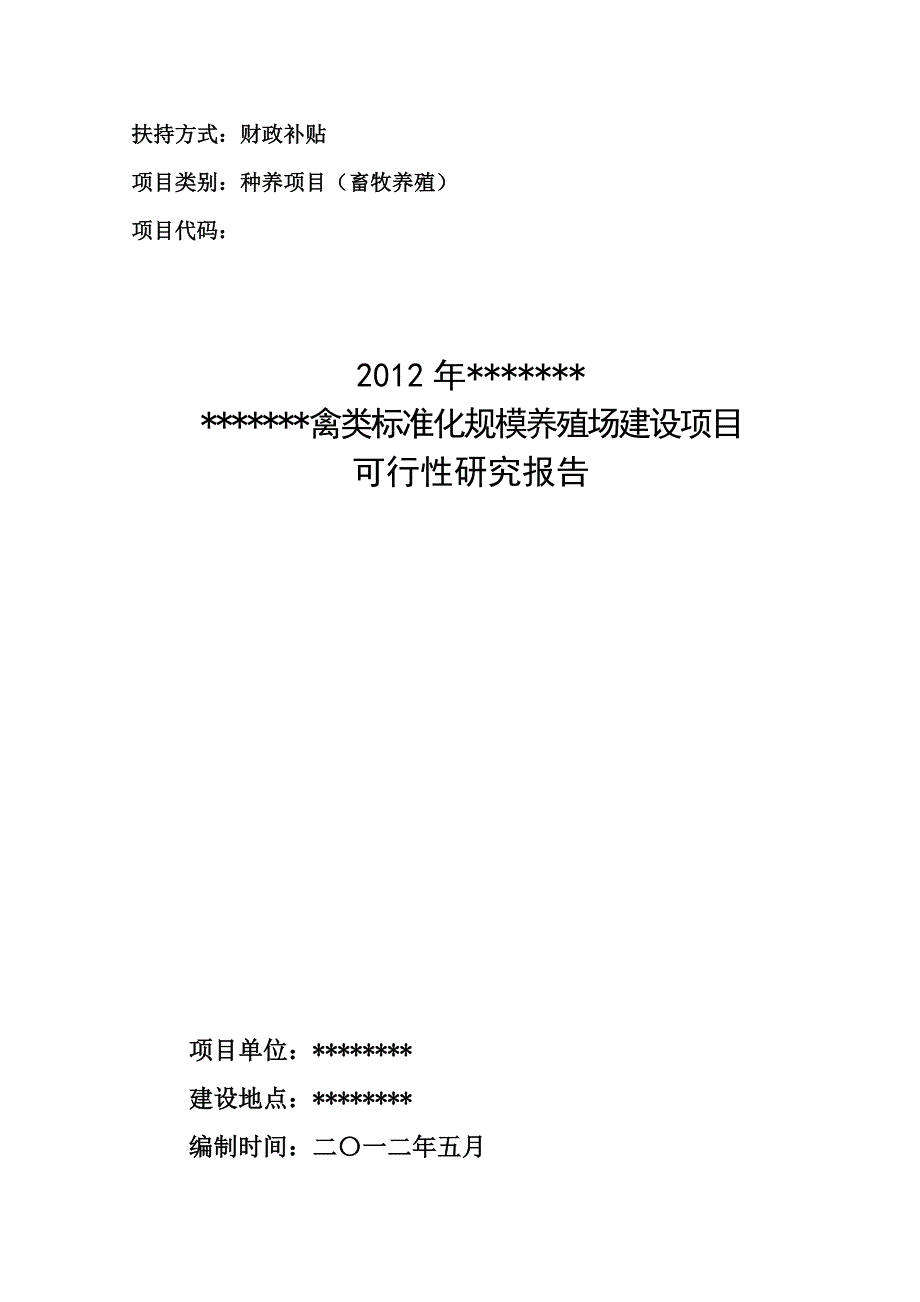 蛋鸡标准化规模养殖场建设项目可行性研究报告_第1页