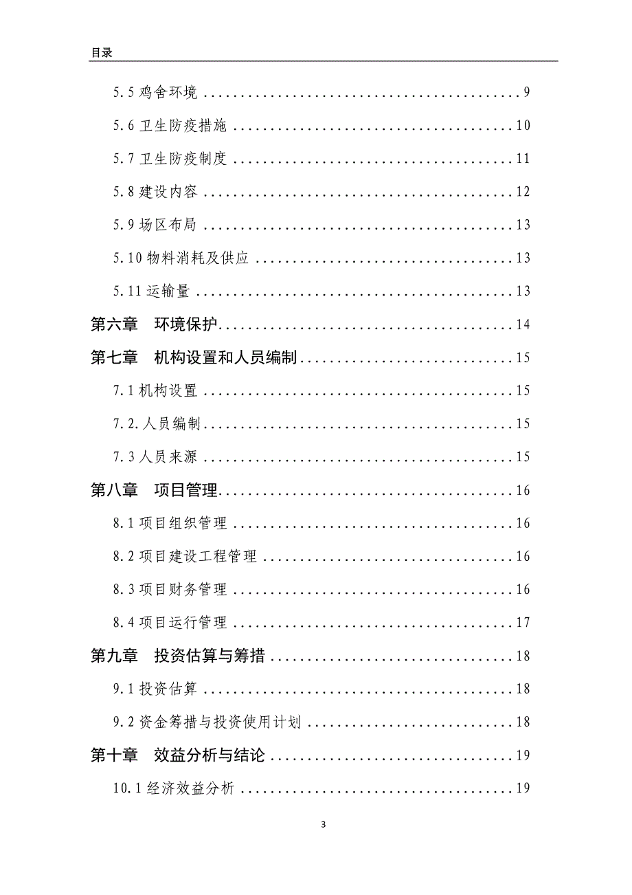 蛋鸡标准化规模养殖场建设项目可行性研究报告_第3页