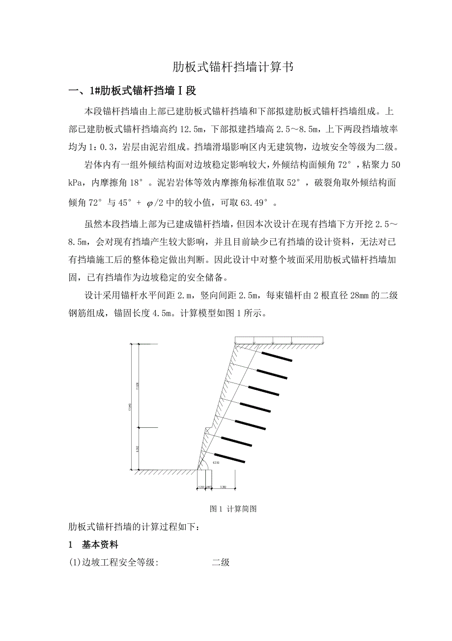 锚杆挡墙计算书_第1页