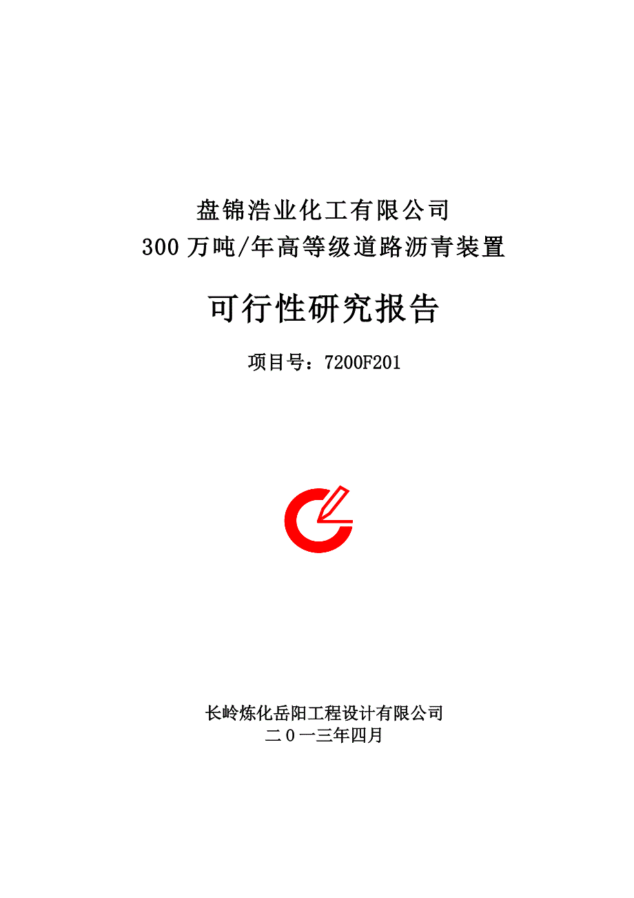 盘锦浩业化工有限公司300万吨／年高等级道路沥青装置可行性研究报告_第1页