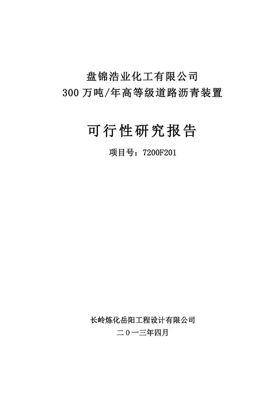 盘锦浩业化工有限公司300万吨／年高等级道路沥青装置可行性研究报告_第2页