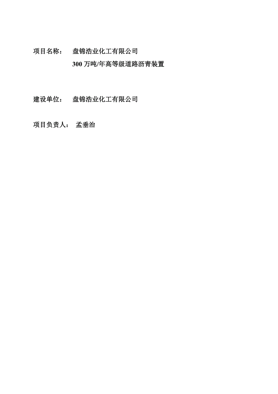 盘锦浩业化工有限公司300万吨／年高等级道路沥青装置可行性研究报告_第3页