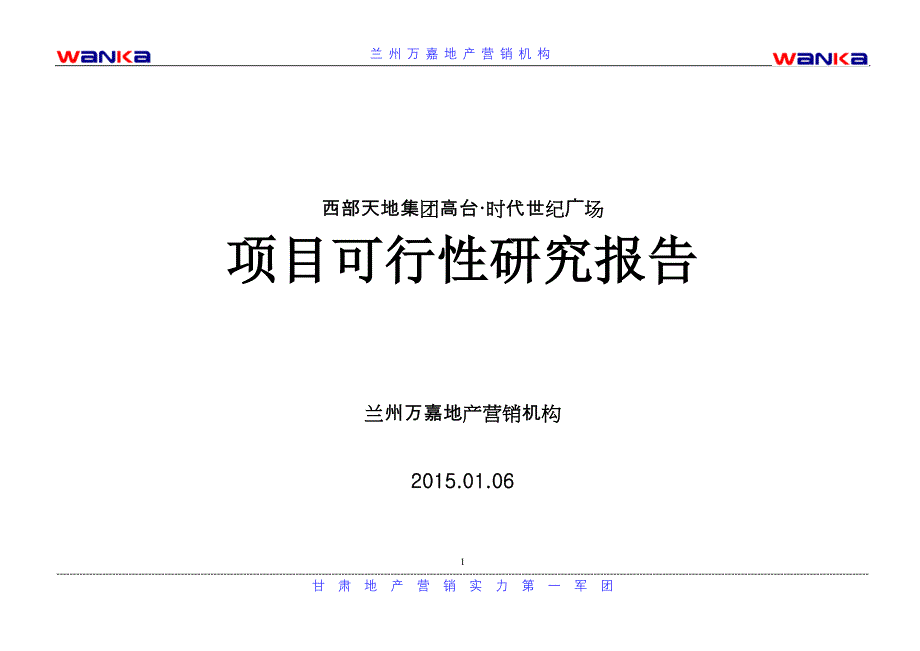 西部天地集团高台·时代世纪广场可行性研究报告_第1页