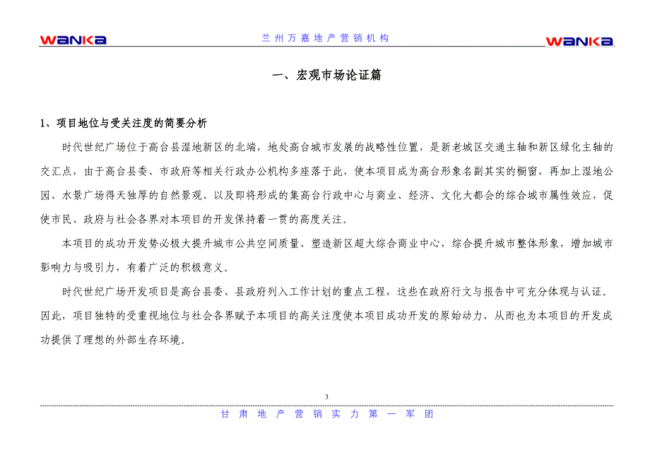 西部天地集团高台·时代世纪广场可行性研究报告_第3页