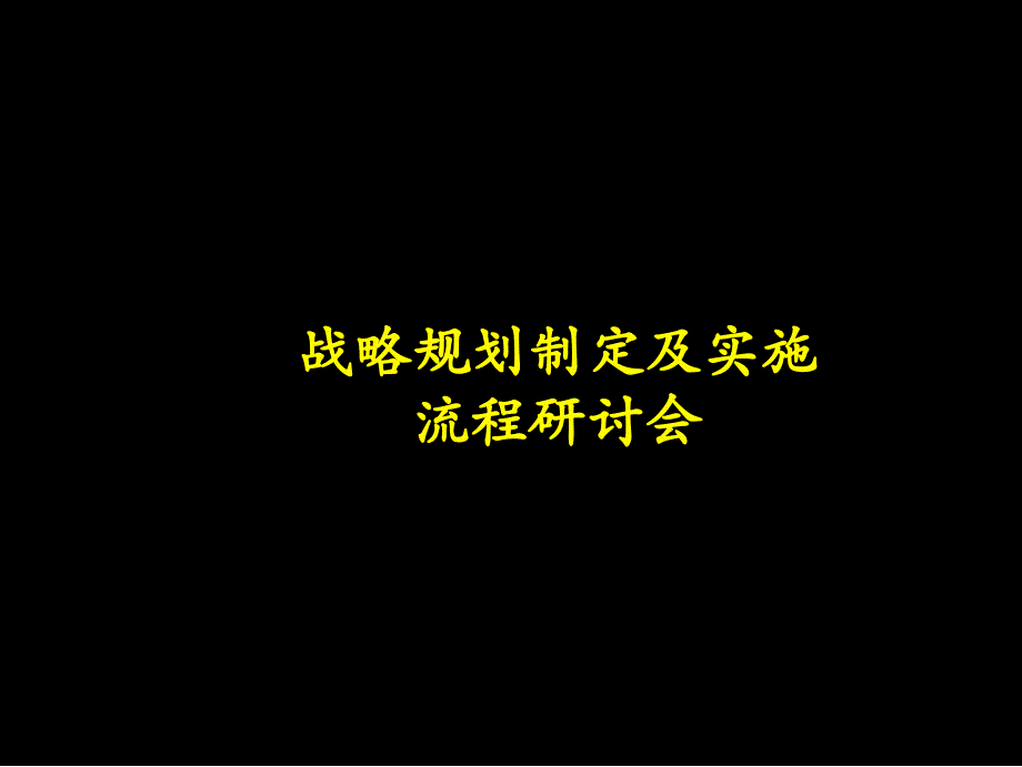 麦肯锡战略分析模板_第1页