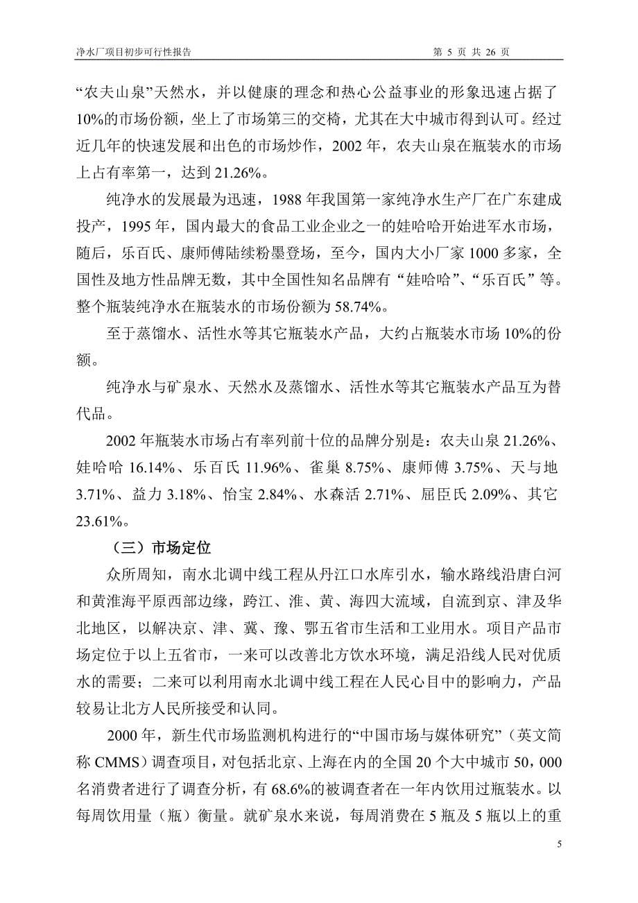 纯净水瓶装生产线项目初步可行性研究报告(10吨24小时)_第5页