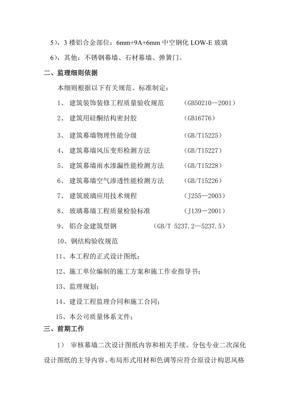 粮食大厦3号楼（仓储）玻璃幕墙监理细则_第3页