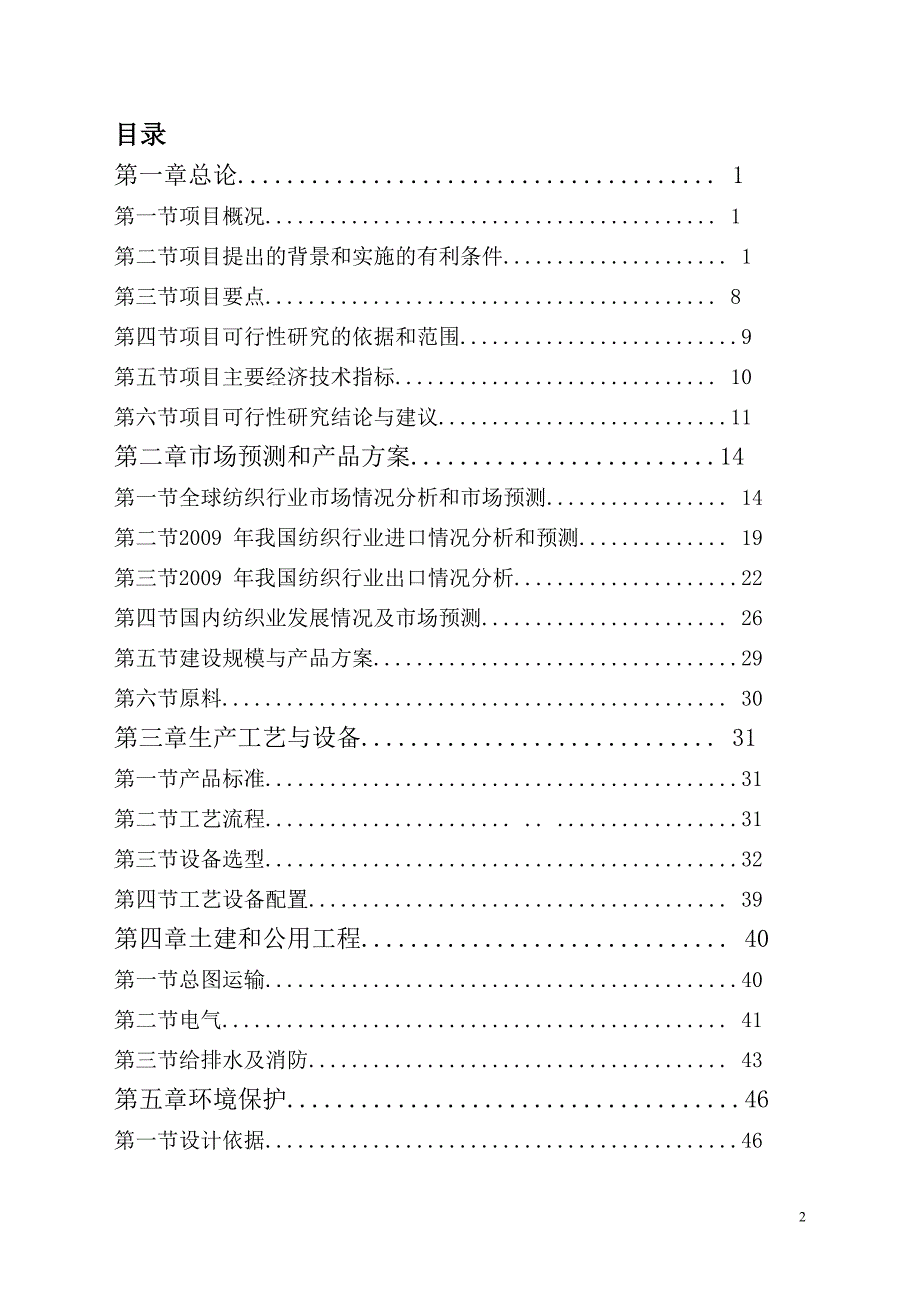 超薄化纤布生产项目可行性研究报告_第2页