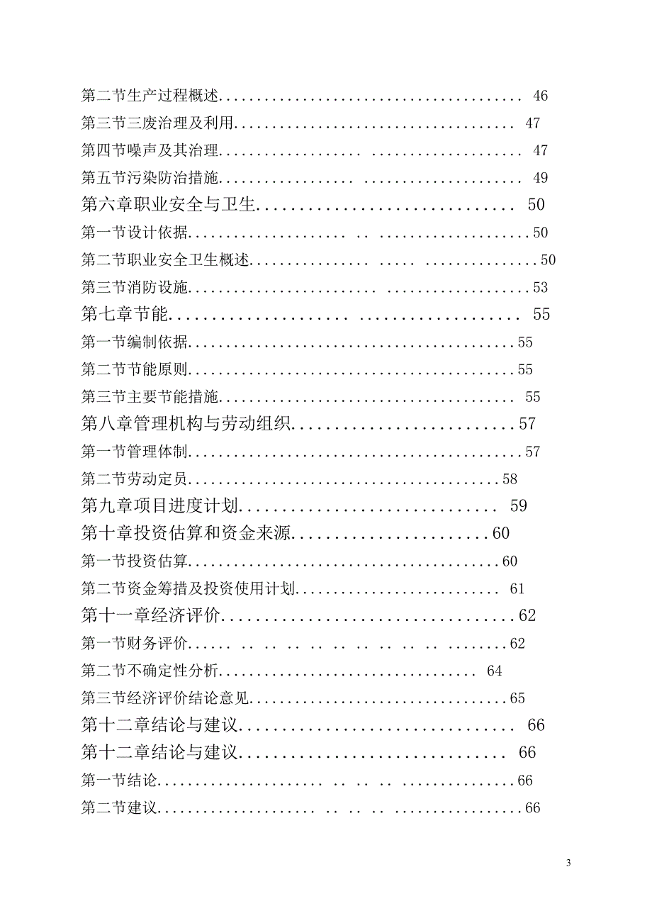 超薄化纤布生产项目可行性研究报告_第3页