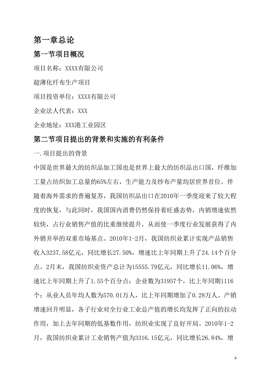 超薄化纤布生产项目可行性研究报告_第4页