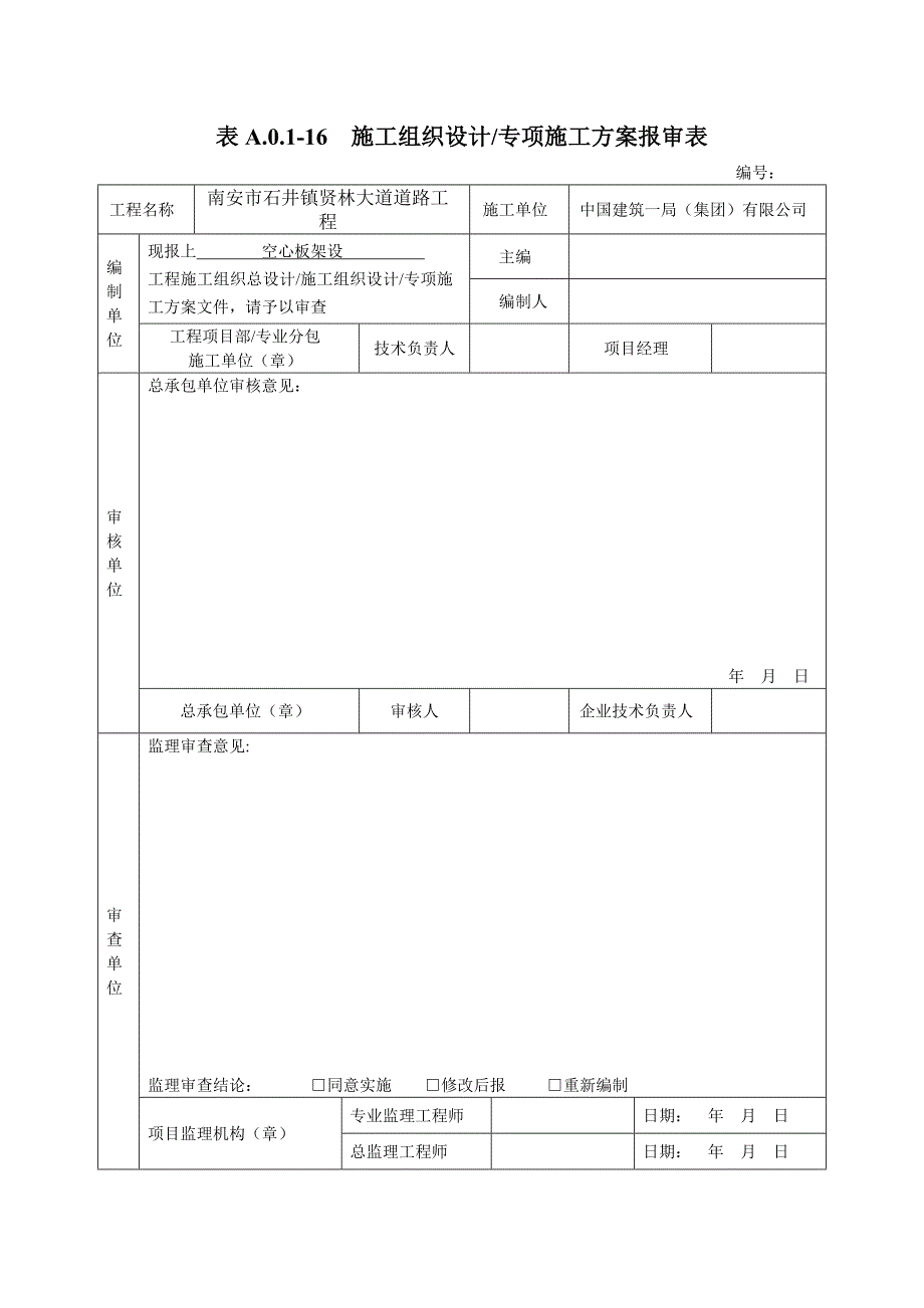 贤林大道空心板架设施工方案(1)_第2页