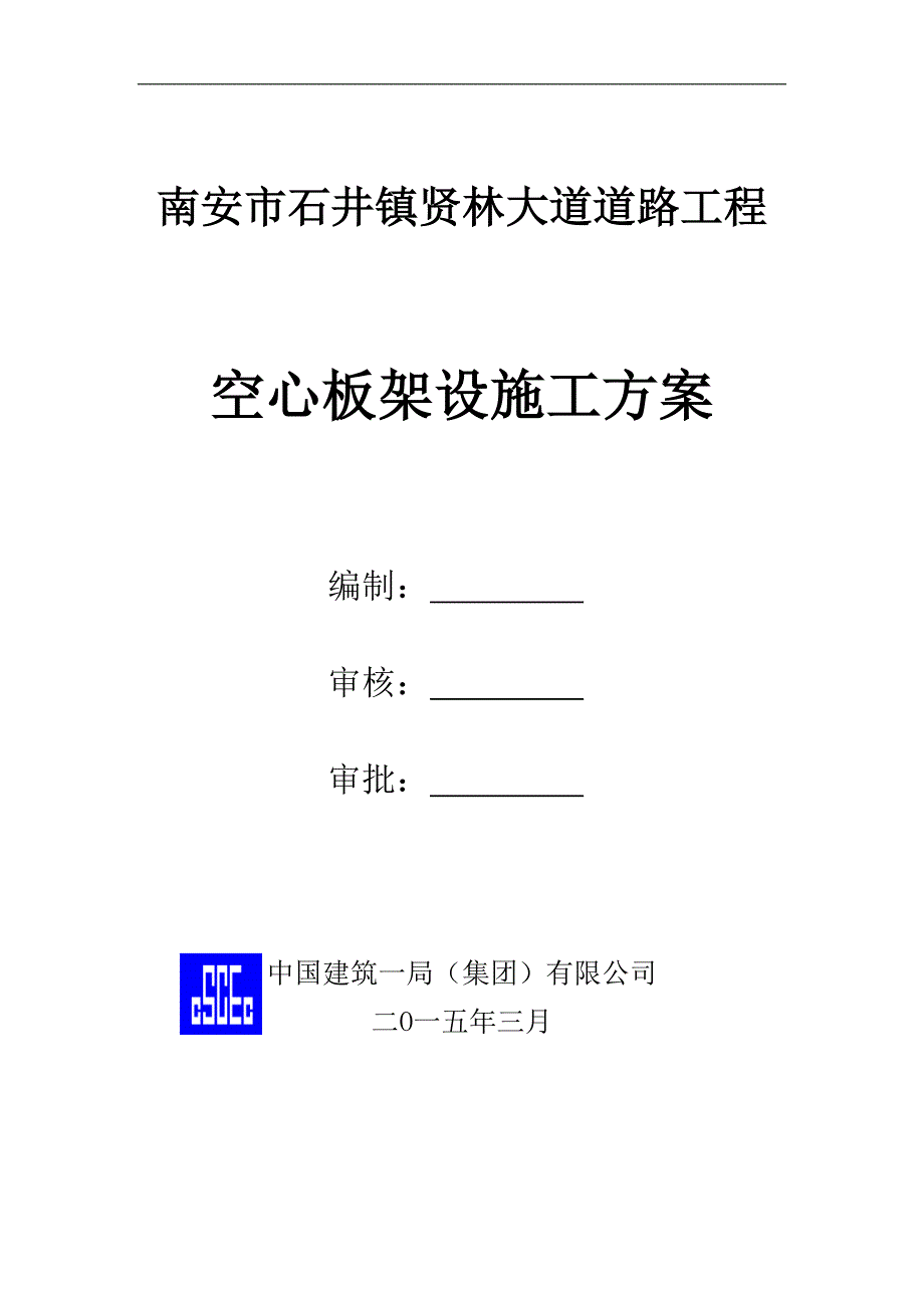 贤林大道空心板架设施工方案(1)_第4页