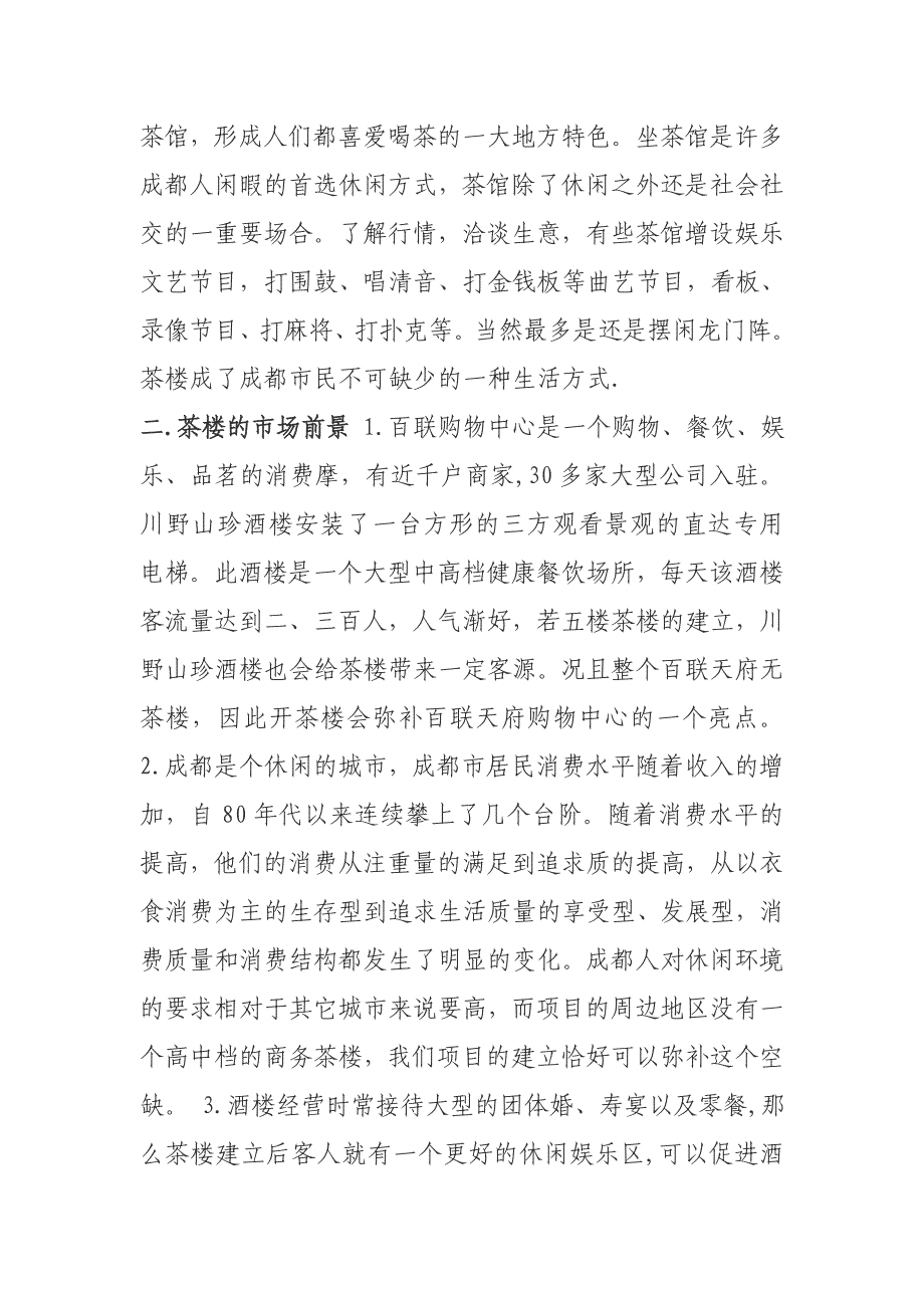 百联花园茶楼可行性研究报告_第3页