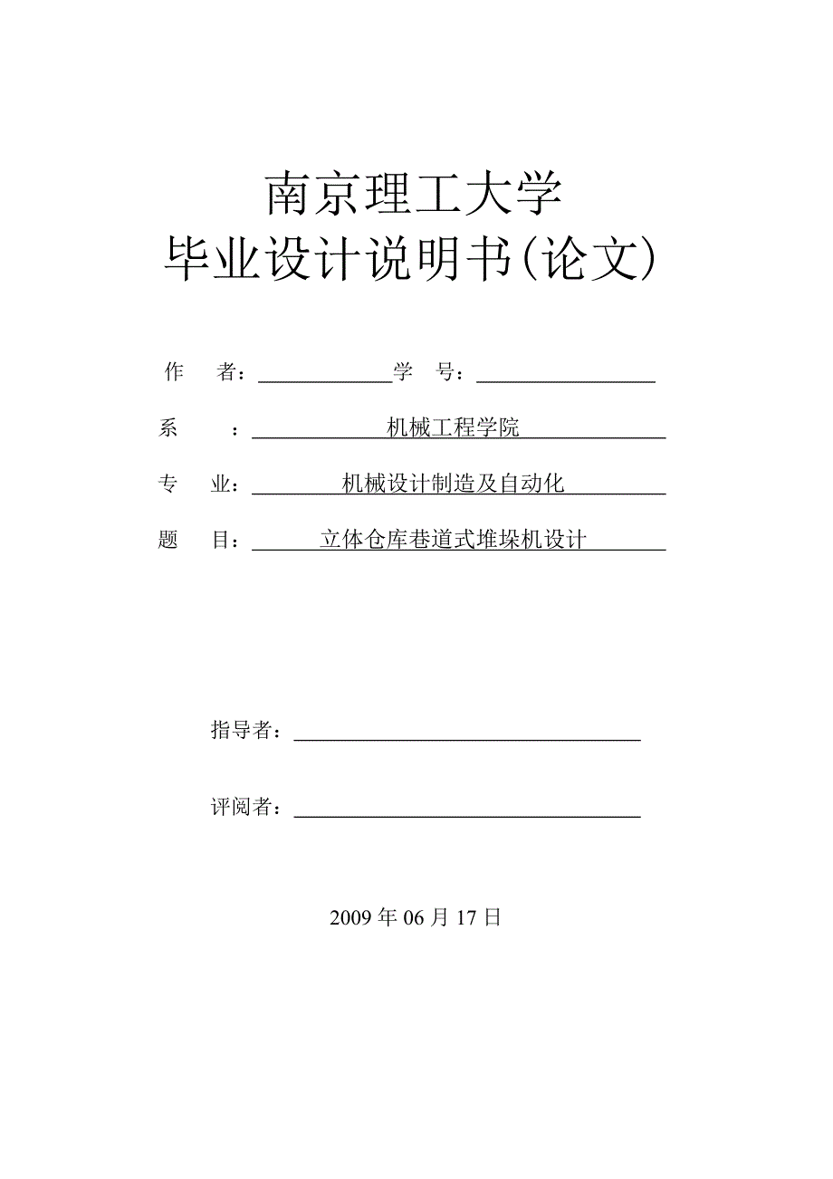 立体仓库巷道式堆垛机设计    毕业设计_第1页