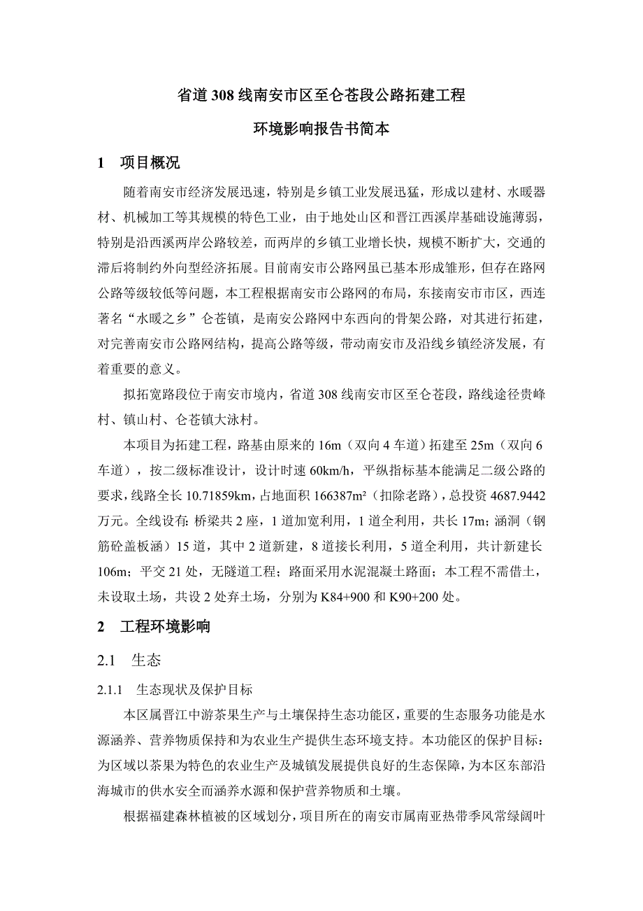 省道线南安市区至仑苍段公路拓建工程_第1页