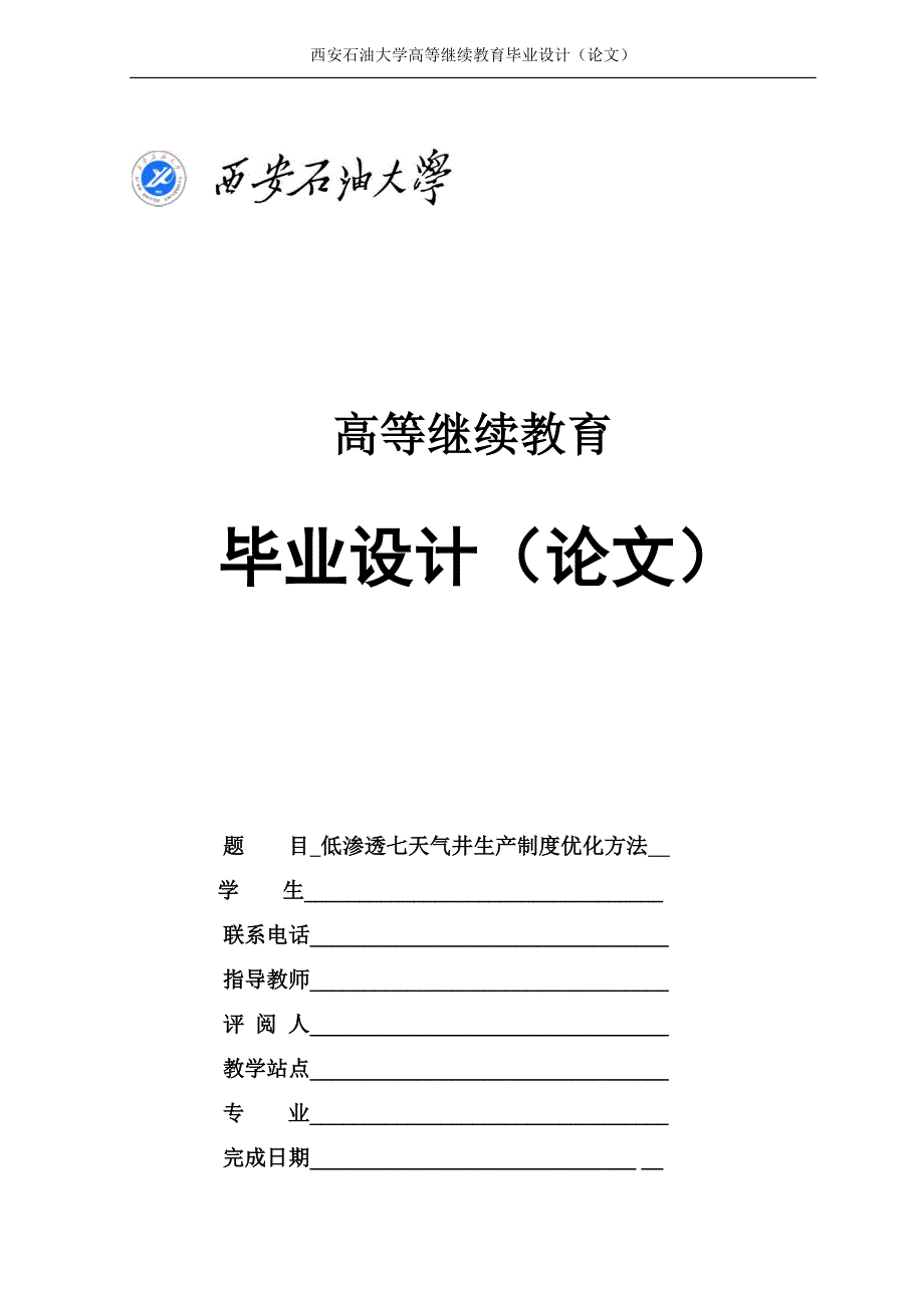 石油工程论文-----低渗气田气井生产制度优化方法_第1页