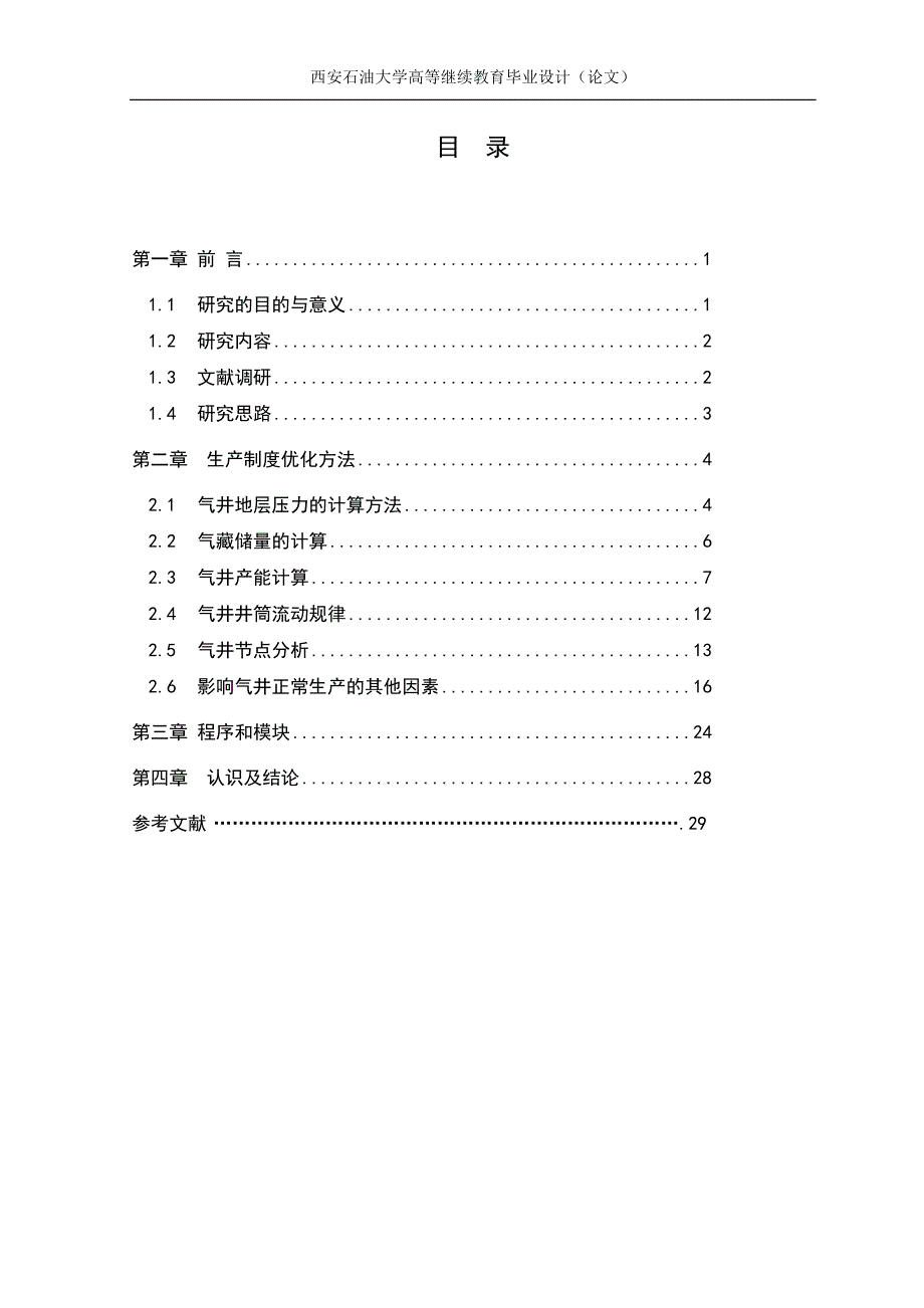 石油工程论文-----低渗气田气井生产制度优化方法_第3页