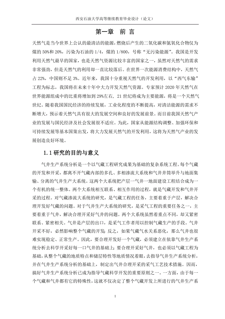 石油工程论文-----低渗气田气井生产制度优化方法_第4页