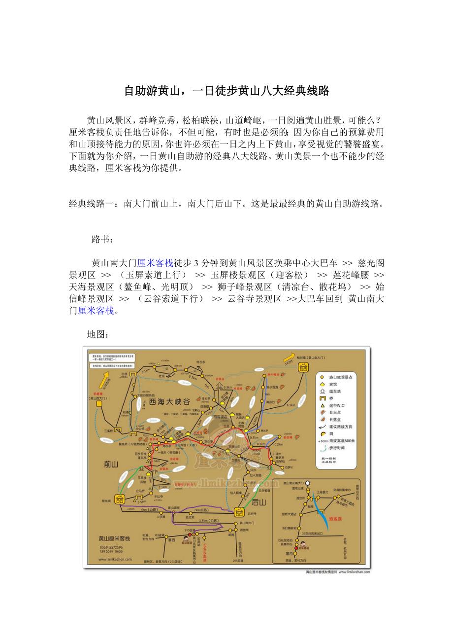 自助游黄山,一日徒步黄山八大经典线路_第1页