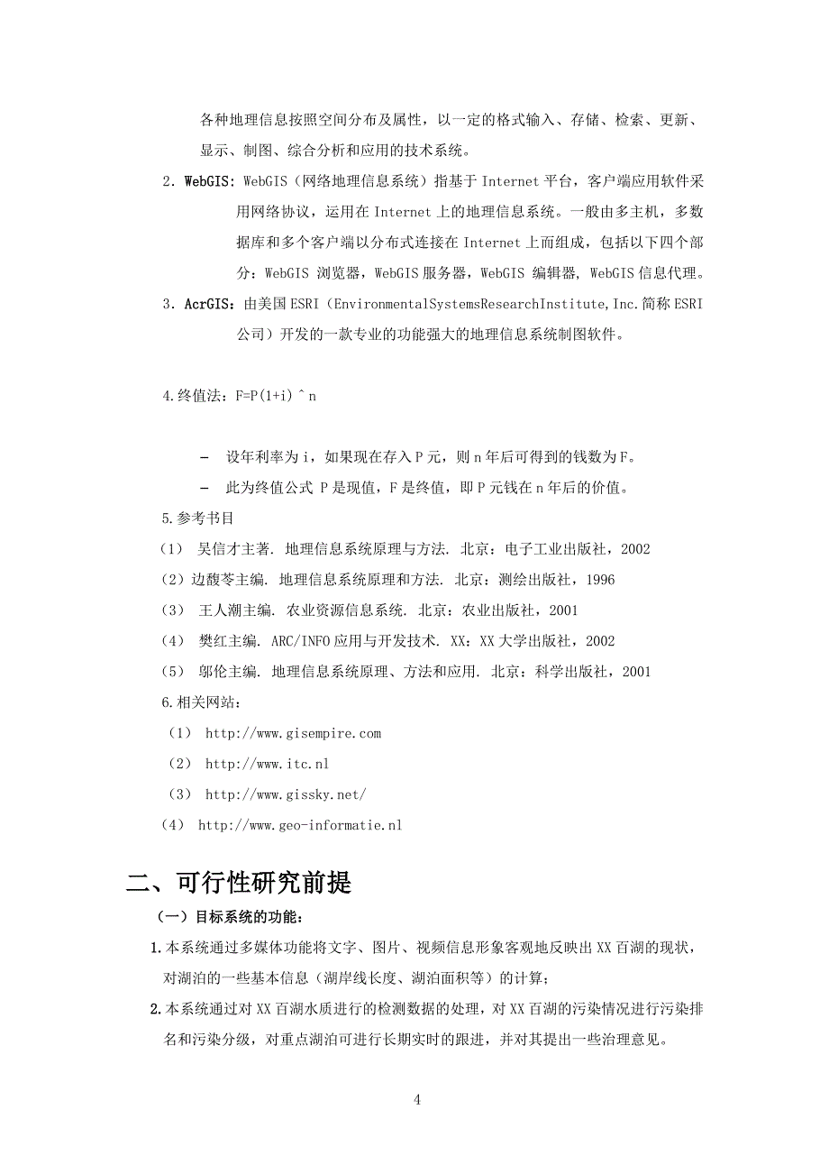 百湖污染地图系统可行性分析报告_第4页