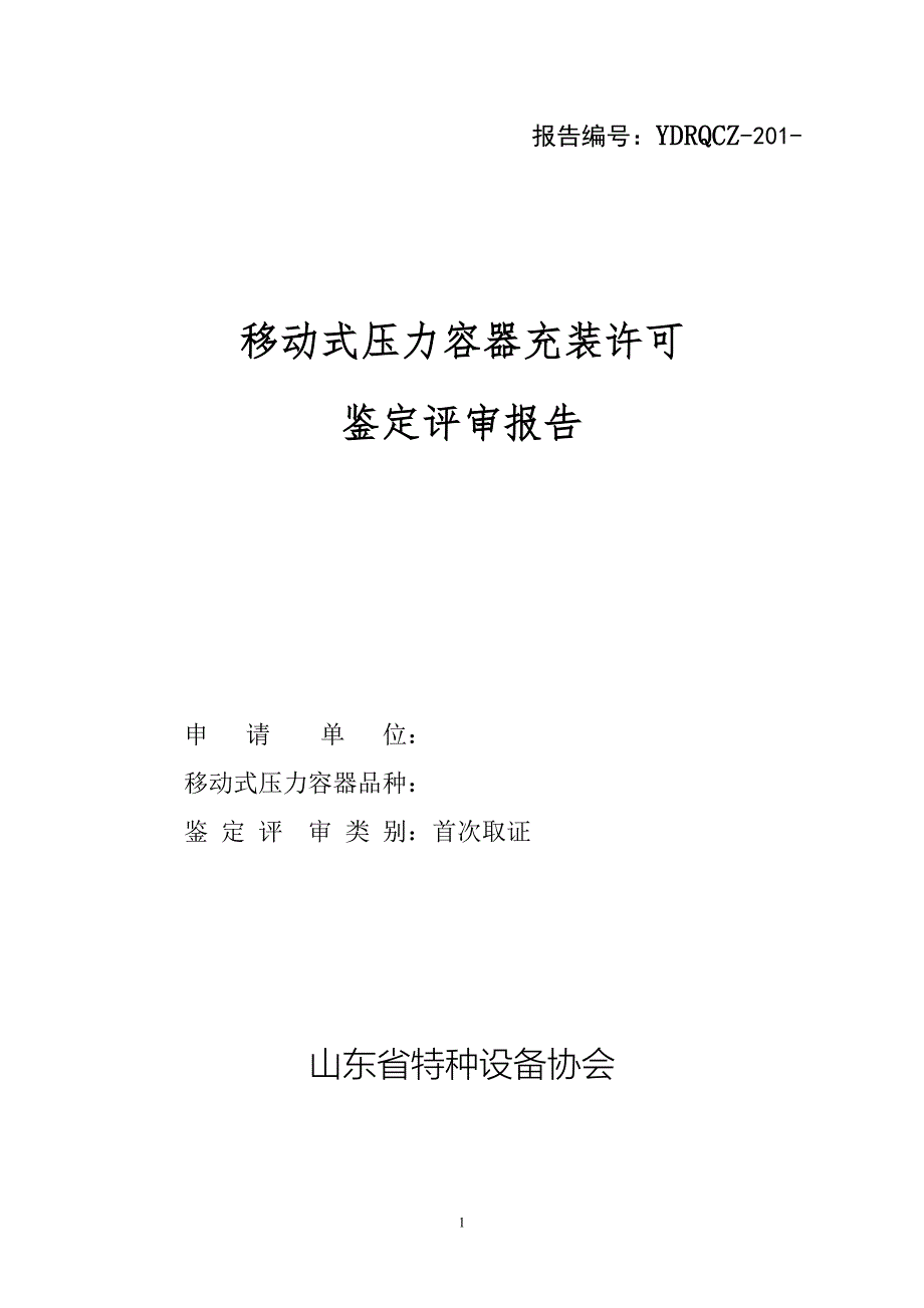 移动式压力容器充装许可鉴定评审报告_第1页