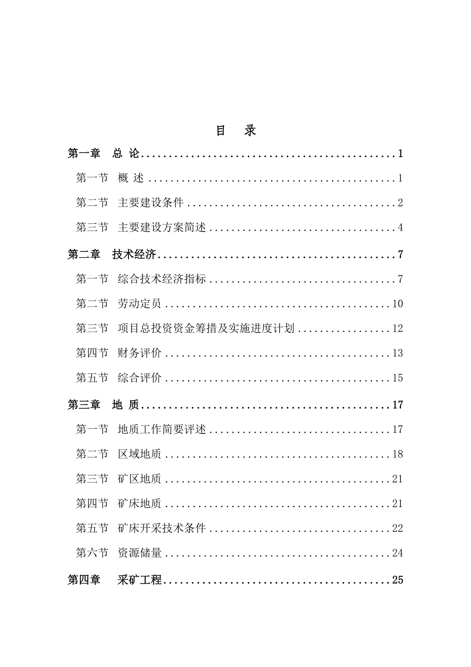 石灰3万t╱年石灰岩露天开采工程初步设计_第2页