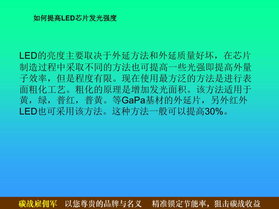 如何提高LED芯片发光强度_第1页